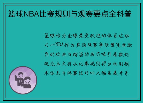 篮球NBA比赛规则与观赛要点全科普