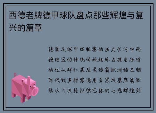 西德老牌德甲球队盘点那些辉煌与复兴的篇章