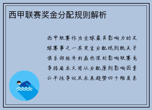 西甲联赛奖金分配规则解析