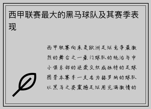 西甲联赛最大的黑马球队及其赛季表现