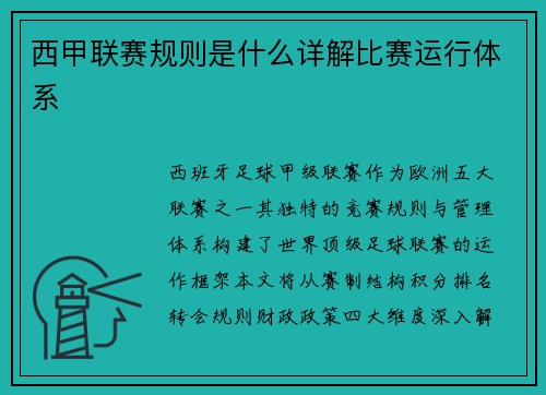 西甲联赛规则是什么详解比赛运行体系