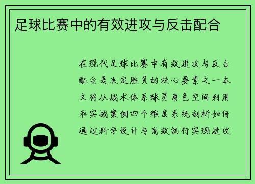 足球比赛中的有效进攻与反击配合