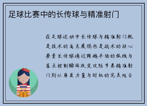 足球比赛中的长传球与精准射门