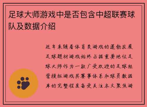 足球大师游戏中是否包含中超联赛球队及数据介绍
