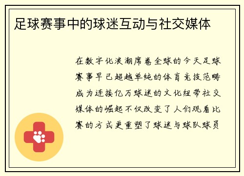 足球赛事中的球迷互动与社交媒体