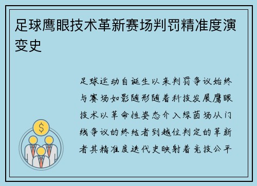 足球鹰眼技术革新赛场判罚精准度演变史