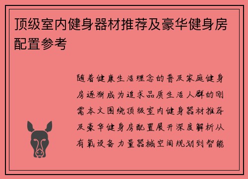 顶级室内健身器材推荐及豪华健身房配置参考