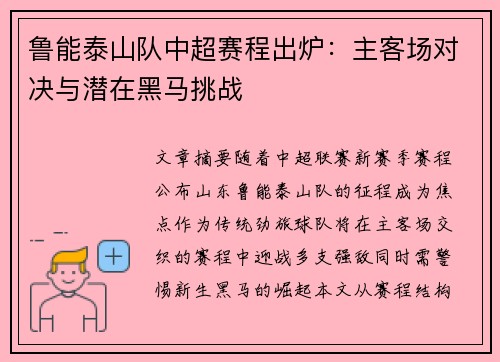 鲁能泰山队中超赛程出炉：主客场对决与潜在黑马挑战