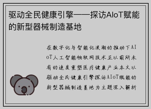 驱动全民健康引擎——探访AIoT赋能的新型器械制造基地
