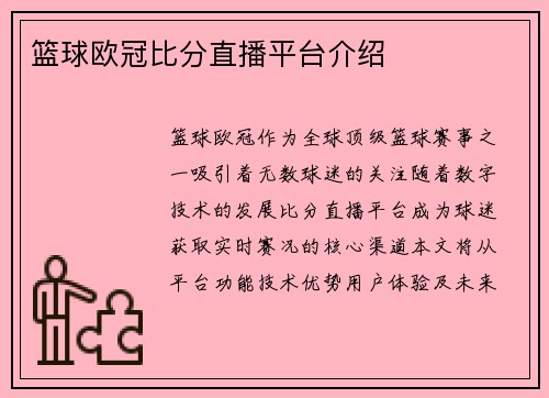 篮球欧冠比分直播平台介绍