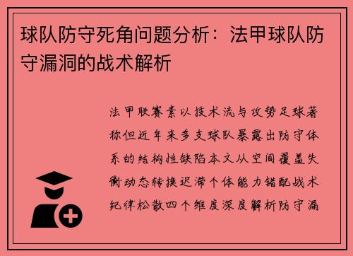 球队防守死角问题分析：法甲球队防守漏洞的战术解析