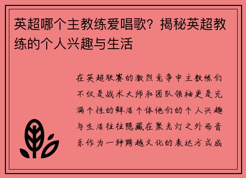 英超哪个主教练爱唱歌？揭秘英超教练的个人兴趣与生活