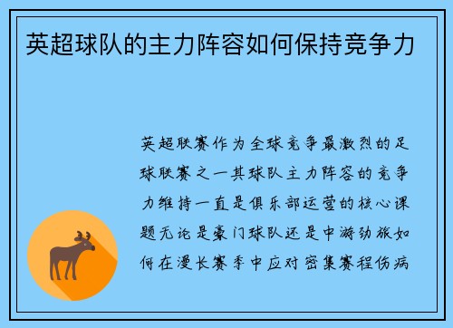 英超球队的主力阵容如何保持竞争力