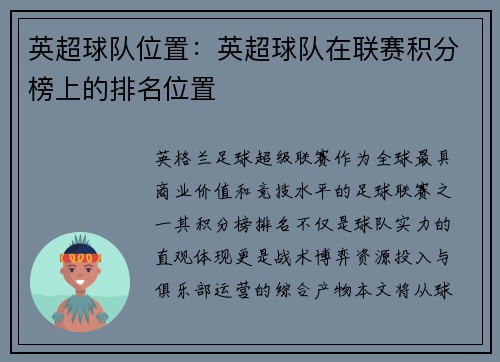 英超球队位置：英超球队在联赛积分榜上的排名位置