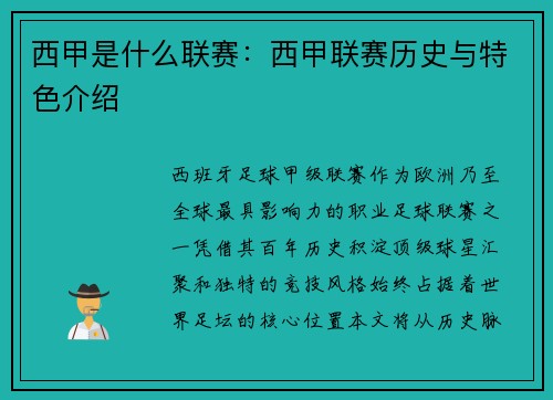 西甲是什么联赛：西甲联赛历史与特色介绍