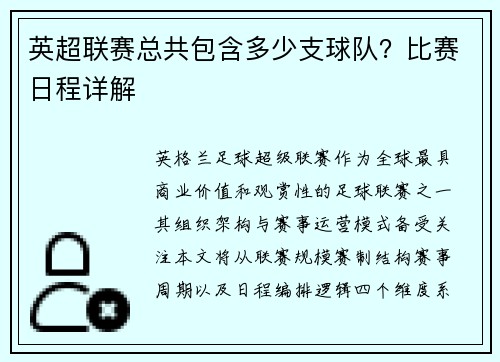 英超联赛总共包含多少支球队？比赛日程详解
