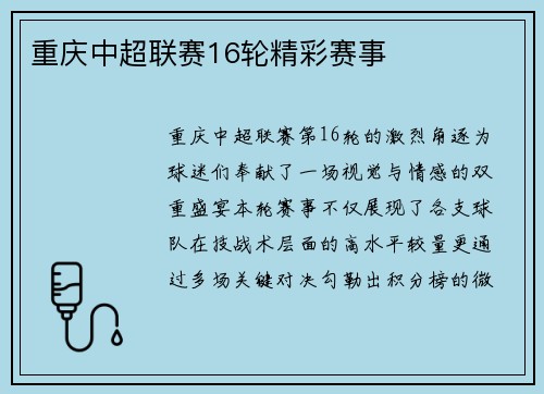 重庆中超联赛16轮精彩赛事
