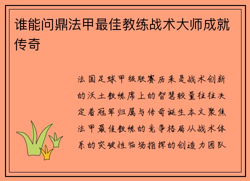 谁能问鼎法甲最佳教练战术大师成就传奇