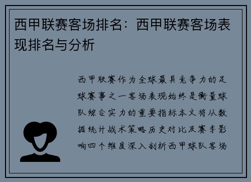 西甲联赛客场排名：西甲联赛客场表现排名与分析