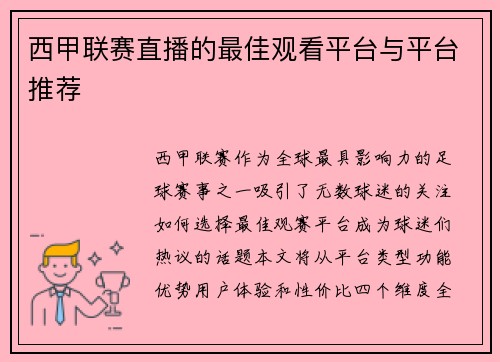 西甲联赛直播的最佳观看平台与平台推荐