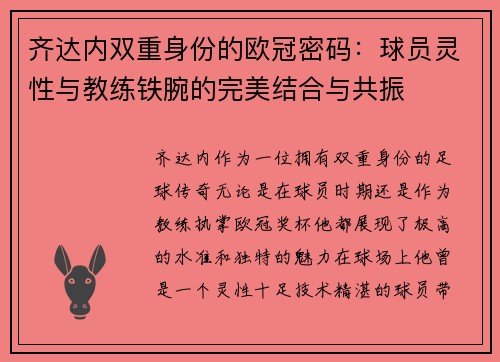 齐达内双重身份的欧冠密码：球员灵性与教练铁腕的完美结合与共振