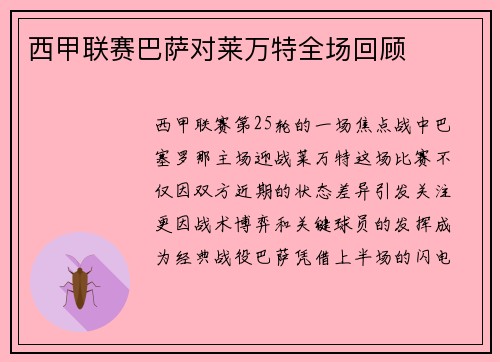 西甲联赛巴萨对莱万特全场回顾