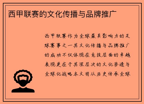 西甲联赛的文化传播与品牌推广