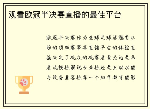 观看欧冠半决赛直播的最佳平台