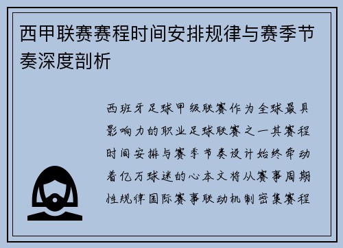西甲联赛赛程时间安排规律与赛季节奏深度剖析