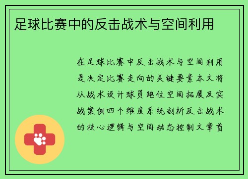 足球比赛中的反击战术与空间利用