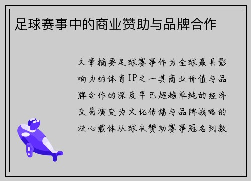 足球赛事中的商业赞助与品牌合作
