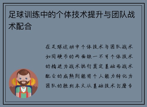 足球训练中的个体技术提升与团队战术配合