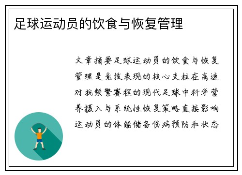 足球运动员的饮食与恢复管理