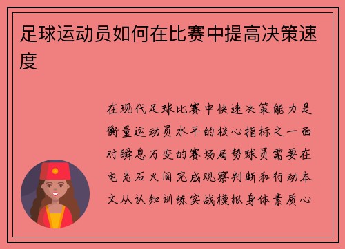 足球运动员如何在比赛中提高决策速度