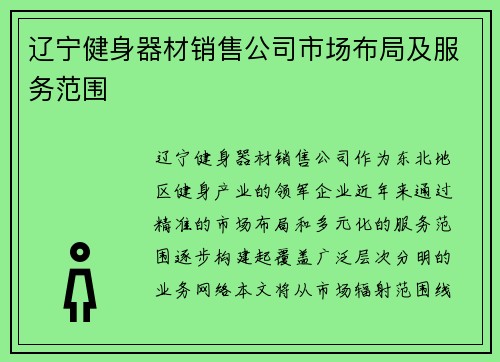 辽宁健身器材销售公司市场布局及服务范围