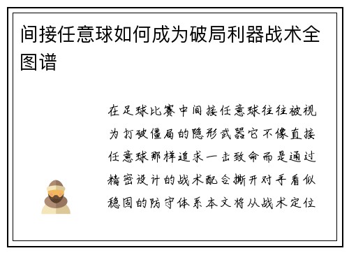 间接任意球如何成为破局利器战术全图谱