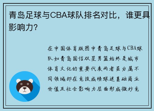 青岛足球与CBA球队排名对比，谁更具影响力？