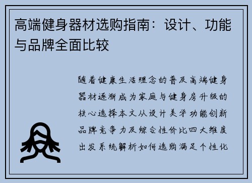 高端健身器材选购指南：设计、功能与品牌全面比较