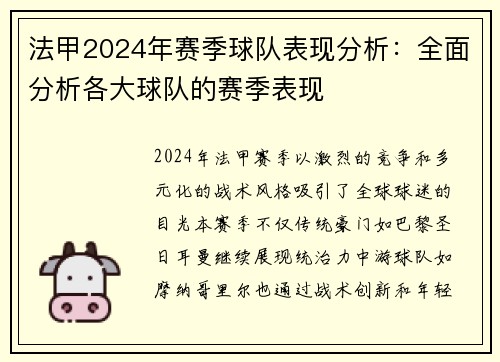 法甲2024年赛季球队表现分析：全面分析各大球队的赛季表现
