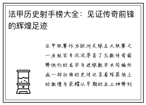 法甲历史射手榜大全：见证传奇前锋的辉煌足迹