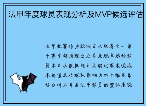 法甲年度球员表现分析及MVP候选评估