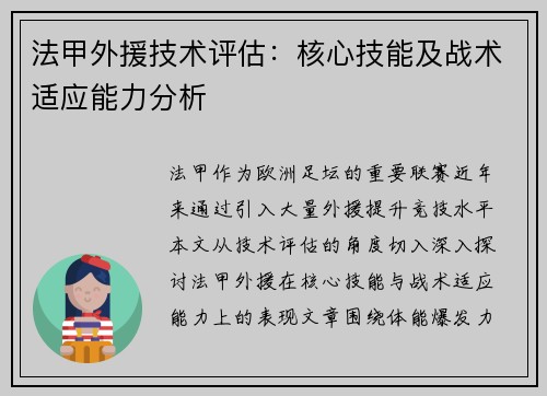 法甲外援技术评估：核心技能及战术适应能力分析