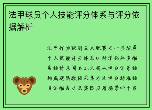 法甲球员个人技能评分体系与评分依据解析