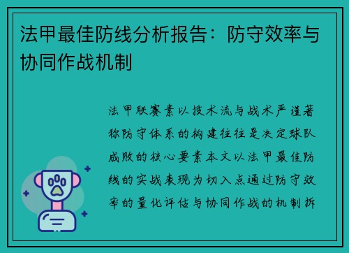 法甲最佳防线分析报告：防守效率与协同作战机制