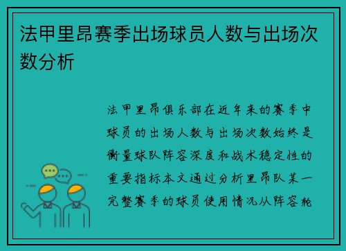 法甲里昂赛季出场球员人数与出场次数分析