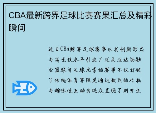 CBA最新跨界足球比赛赛果汇总及精彩瞬间
