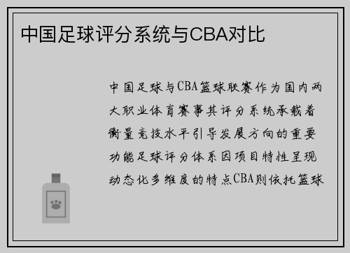 中国足球评分系统与CBA对比