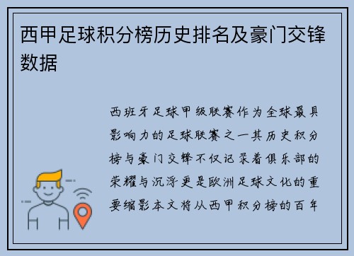 西甲足球积分榜历史排名及豪门交锋数据