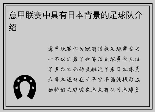 意甲联赛中具有日本背景的足球队介绍