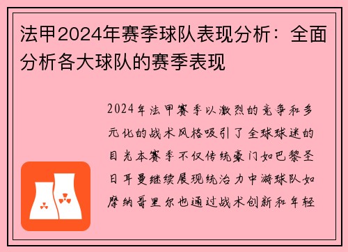 法甲2024年赛季球队表现分析：全面分析各大球队的赛季表现